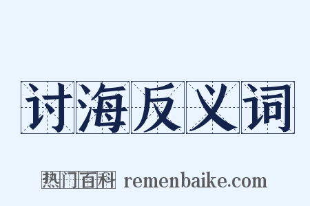 讨海反义词是什么意思的图片